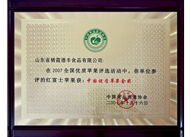 中國優(yōu)質蘋果金獎