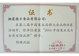 2016中國(guó)果業(yè)龍頭企業(yè)百強(qiáng)品牌