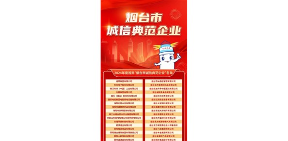 煙臺發(fā)布首批誠信典范企業(yè)！200家企業(yè)上榜