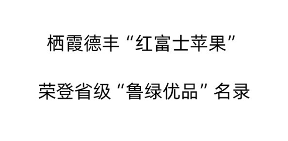 產(chǎn)業(yè)鏈上的山東好品牌｜棲霞德豐“紅富士蘋(píng)果”榮登省級(jí)“魯綠優(yōu)品”名錄
